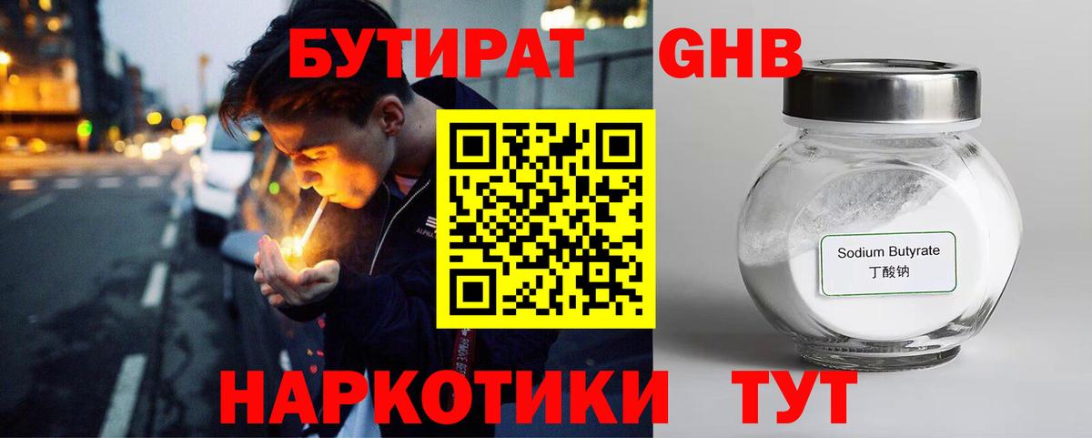БУТИРАТ  БУТИРАТ 1.4BDO  Вход с VPN  Минеральные Воды 